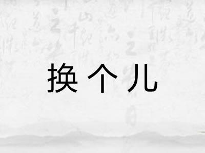 换个儿