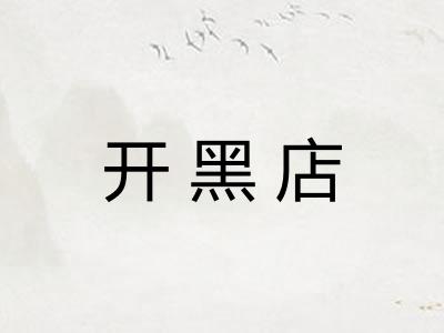 开黑店