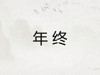 年终 年终