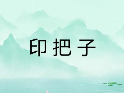 印把子