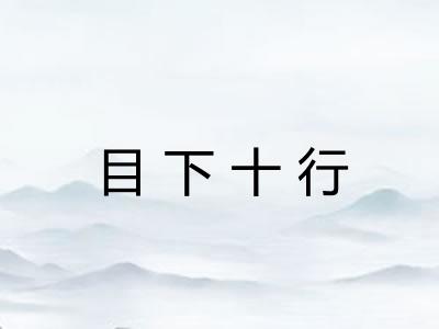 目下十行 目下十行