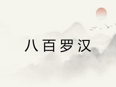 八百罗汉 八百罗汉