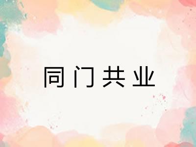 同门共业