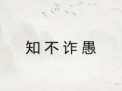 知不诈愚