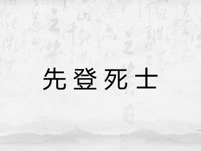 先登死士