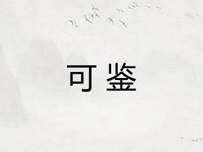 可鉴
