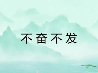 不奋不发 不奋不发