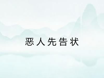 恶人先告状 恶人先告状
