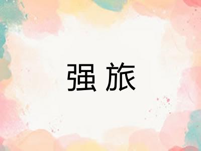 强旅