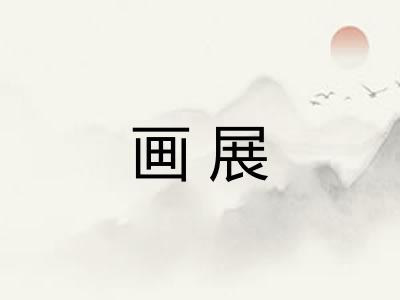 画展