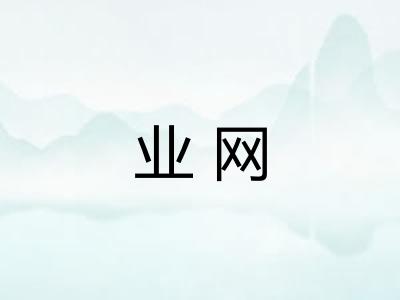 业网