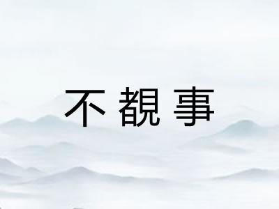 不覩事