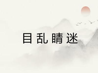 目乱睛迷 目乱睛迷