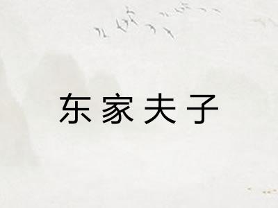 东家夫子