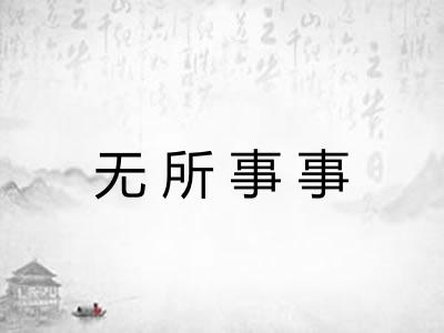 无所事事