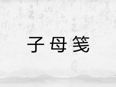 子母笺
