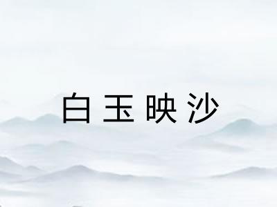 白玉映沙