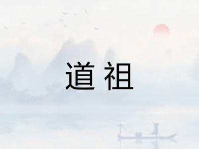 道祖 道祖