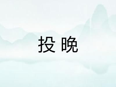投晚