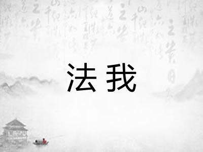 法我