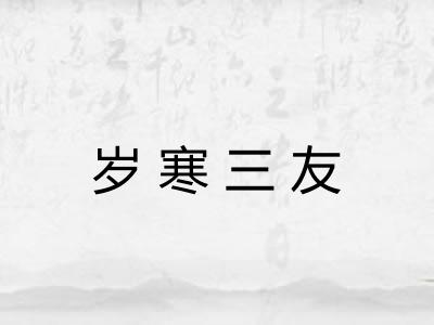 岁寒三友