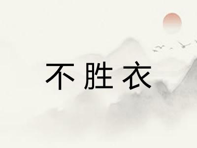 不胜衣
