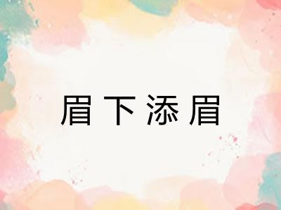 眉下添眉