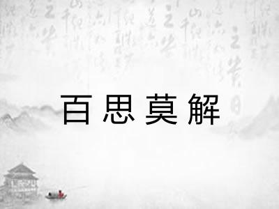 百思莫解