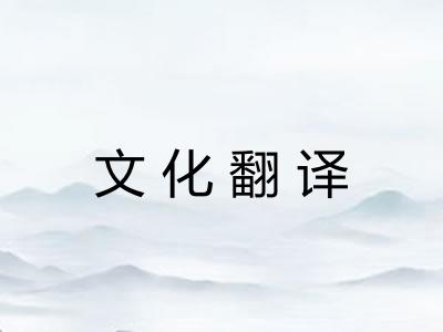 文化翻译