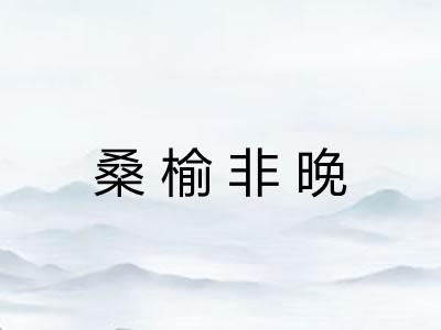 桑榆非晚 桑榆非晚