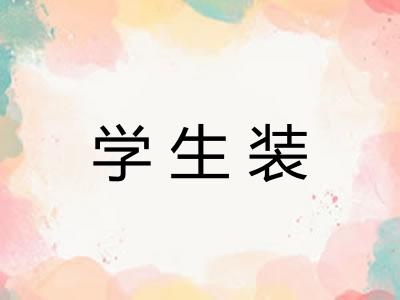学生装