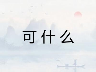 可什么