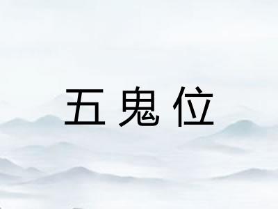 五鬼位 五鬼位
