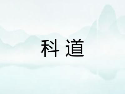 科道