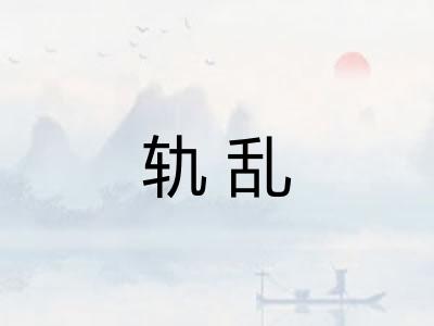 轨乱