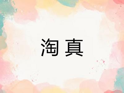 淘真 淘真