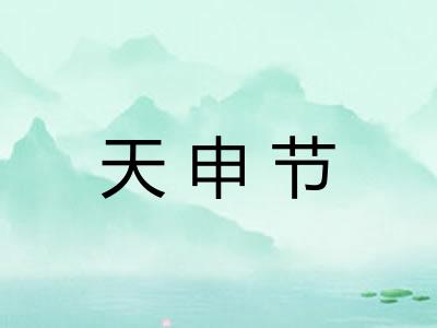 天申节