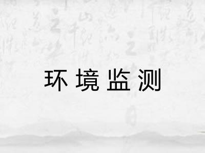 环境监测 环境监测
