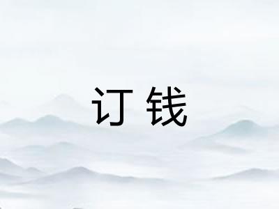 订钱