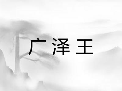 广泽王