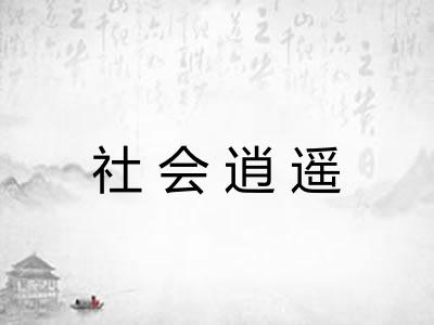 社会逍遥 社会逍遥
