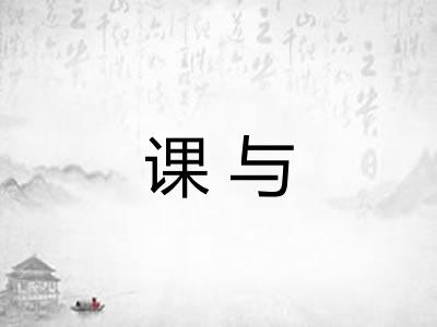 课与