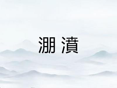 淜濆