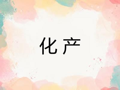 化产 化产