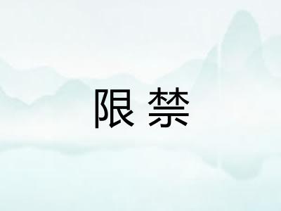 限禁