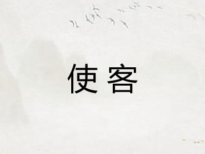 使客 使客