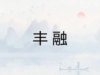 丰融