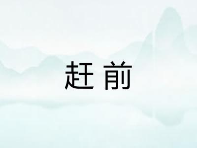 赶前