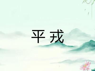 平戎 平戎