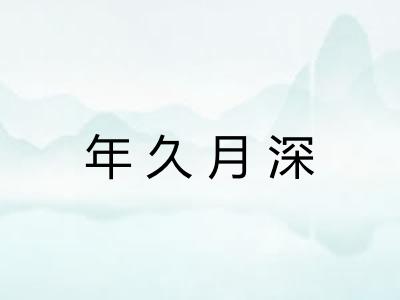 年久月深 年久月深